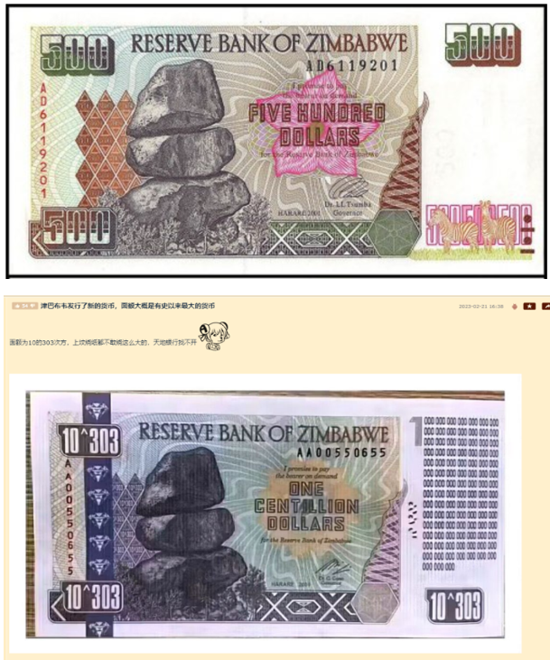 上：2001年版的津巴布韦500元纸币；下：网传10的303次方纸币。