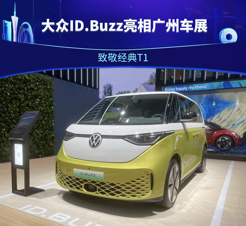 致敬经典t1大众idbuzz亮相广州车展