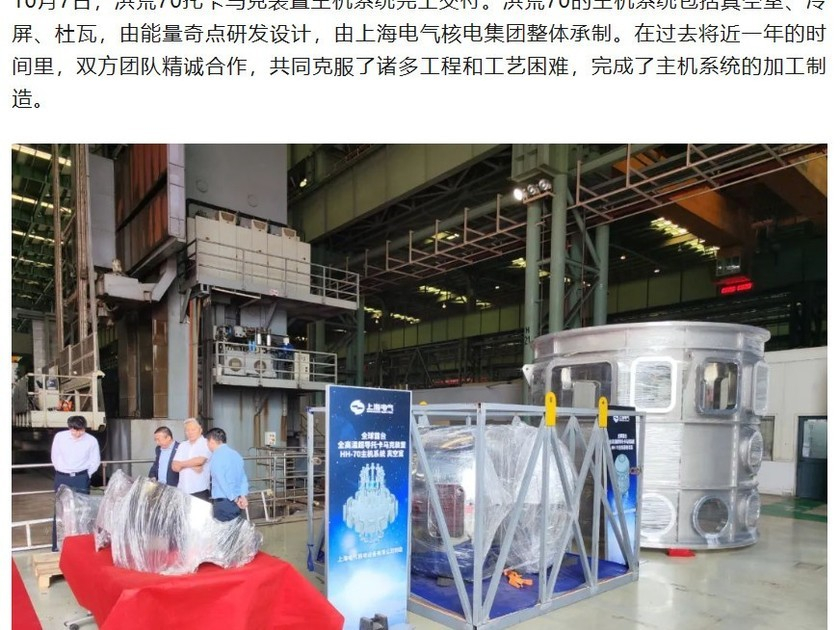 【全球首台全高温超导托卡马克装置交付 能量奇点公司设计】 10月7日