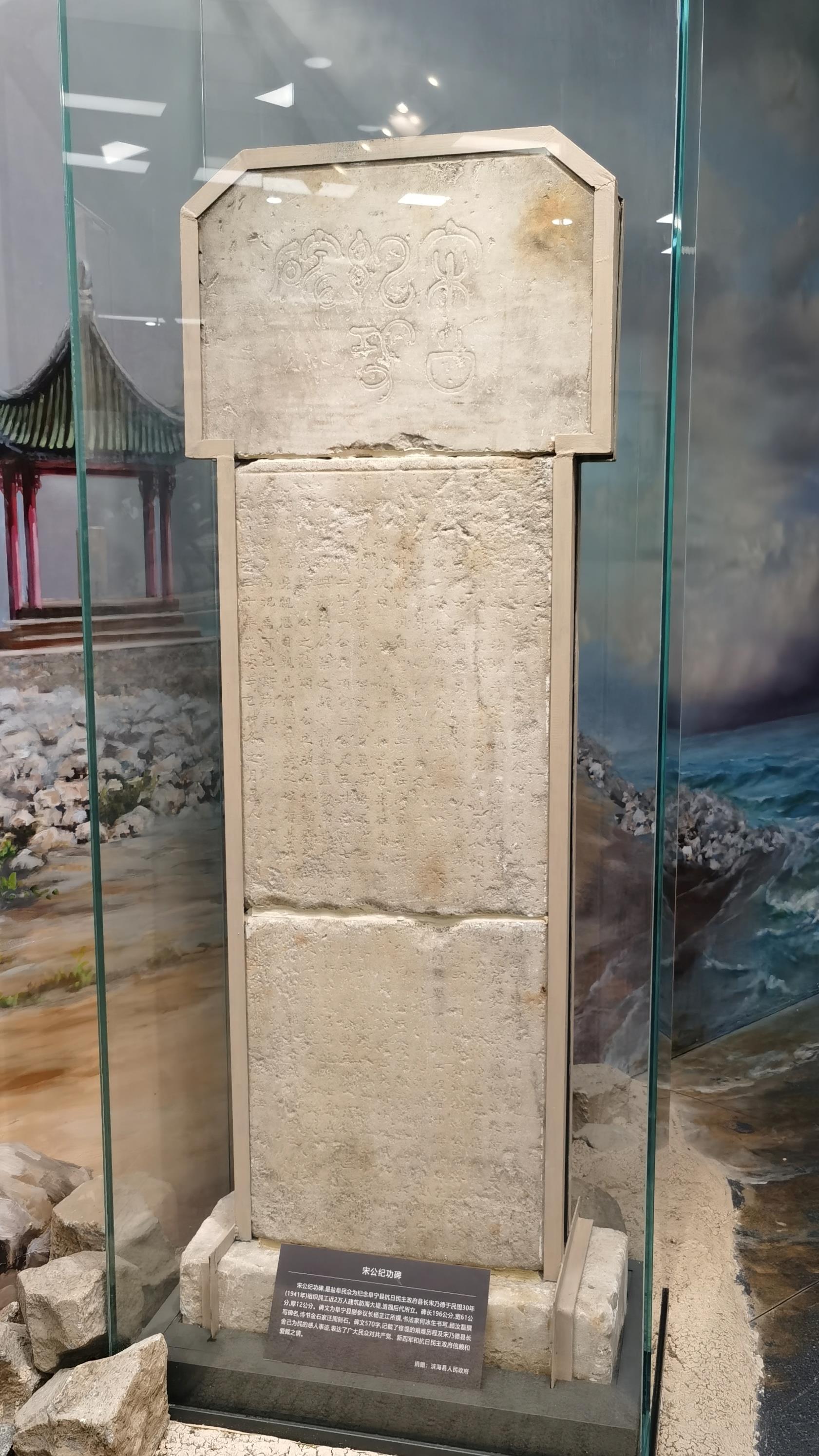 △新四军纪念馆里的宋公纪功碑。此碑是盐阜民众为纪念阜宁县抗日民主政府县长宋乃德于1941年组织修筑海防大堤所立。碑文记载了修筑大堤的艰难历程,表达了盐阜民众对共产党、新四军和抗日民主政府的信赖和爱戴之情。(总台央视记者郭鸿拍摄)