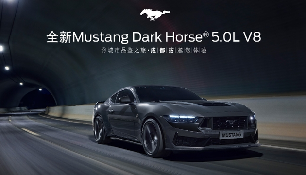 全新福特 Mustang Dark Horse® 5.0L V