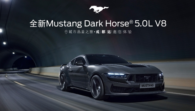 全新福特mustangdarkhorse0350lv8高性能跑車城市品鑑之旅拉開序幕