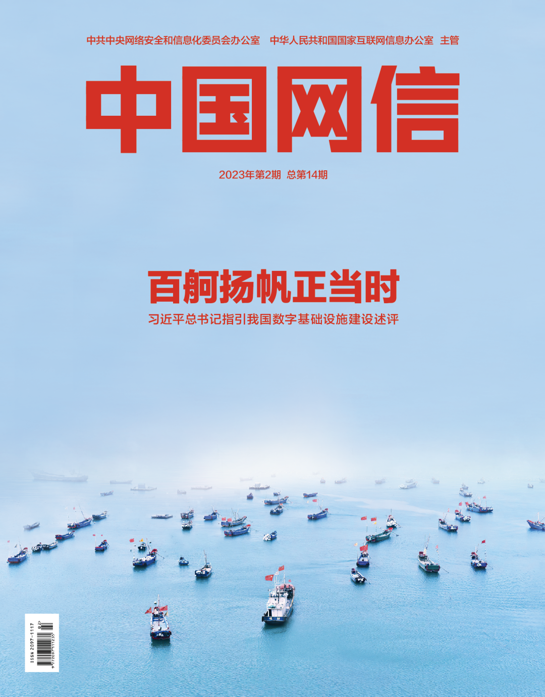 《中国网信》杂志发表《习近平总书记指引我国数字基础设施建设述评》
