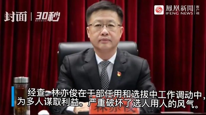 30秒 | 曾主动主动投案的浙江温州政协原副主席林亦俊被“双开”