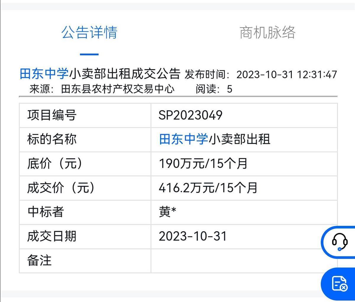 田东中学小卖部出租成交公告（图片来源：招标网站截图）