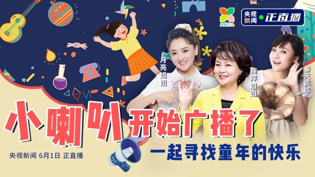 △《小喇叭》儿童节新媒体直播海报。