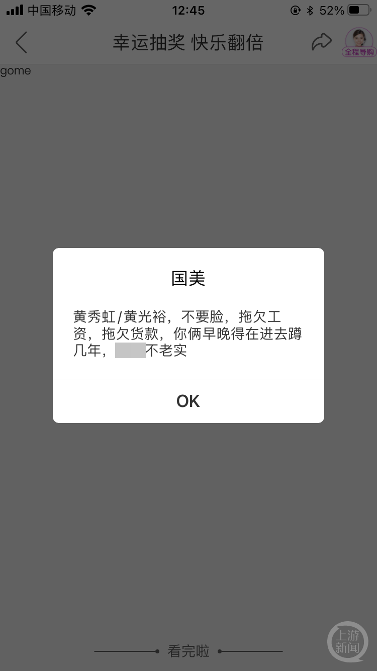 10月14日上午，国美客户端内，弹窗辱骂黄光裕和黄秀虹，不满国美“拖欠工资，拖欠货款”。客户端截图