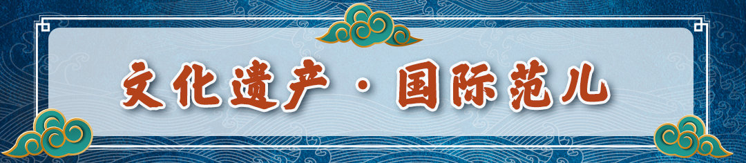 中国“潮”,国际范儿