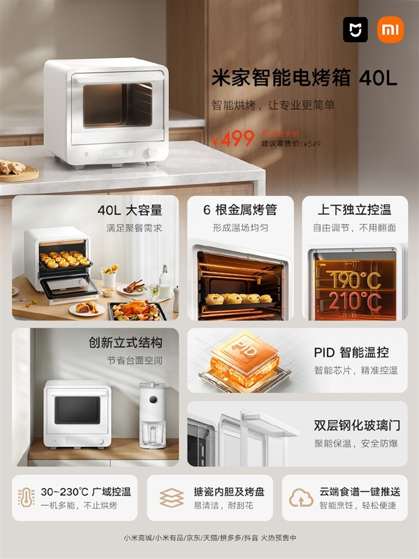 首发499元 小米发布米家智能电烤箱40L:2000W大功率