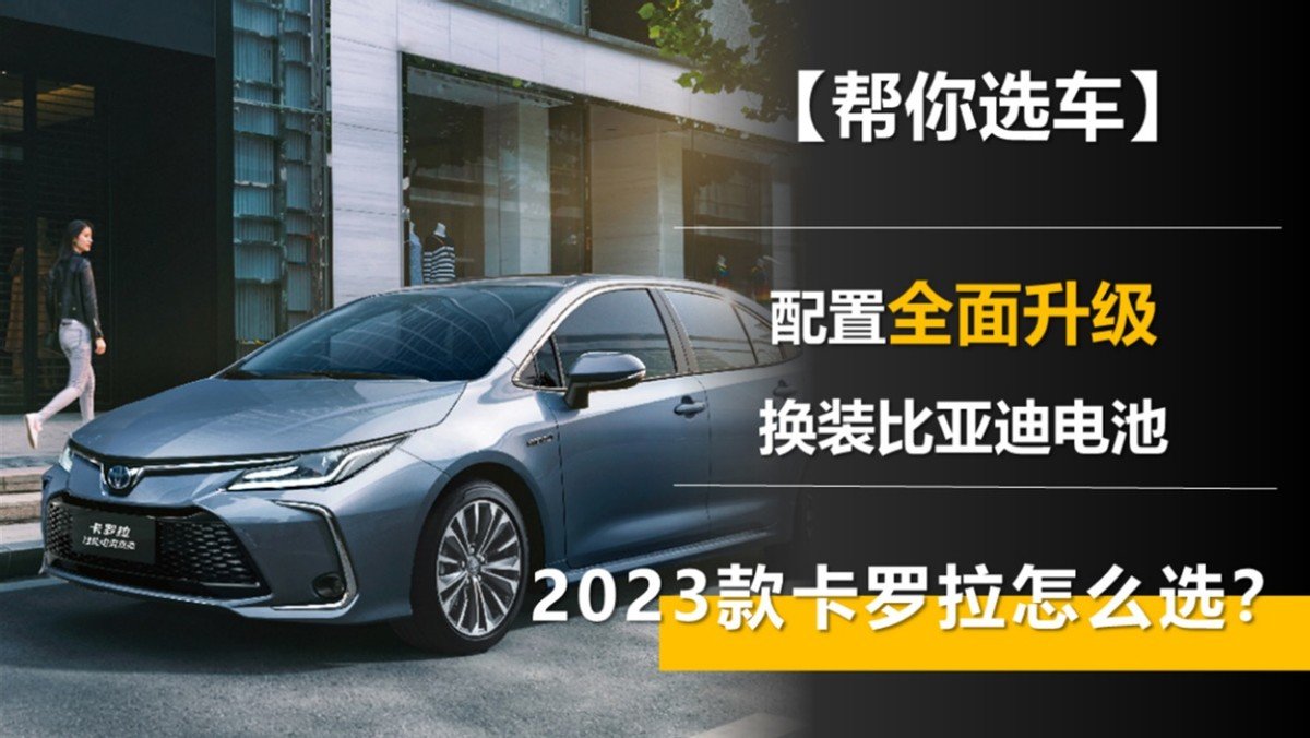 配置全面升级 换装比亚迪电池 2023款卡罗拉怎么选?