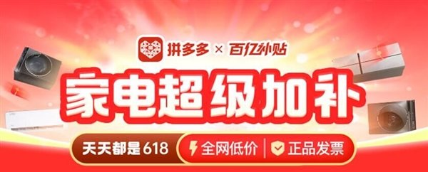 不预售、不等待 天天都是618价格!拼多多百亿补贴推“数码家电消费季”