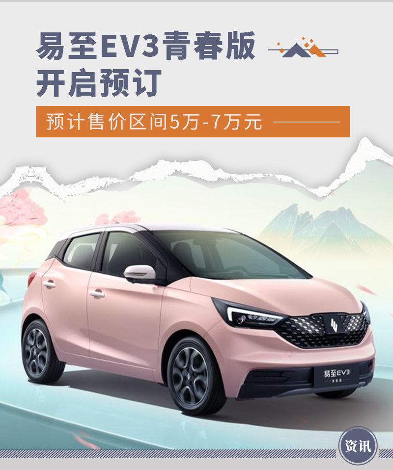 易至ev3青春版开启预订预计售价区间5万7万元