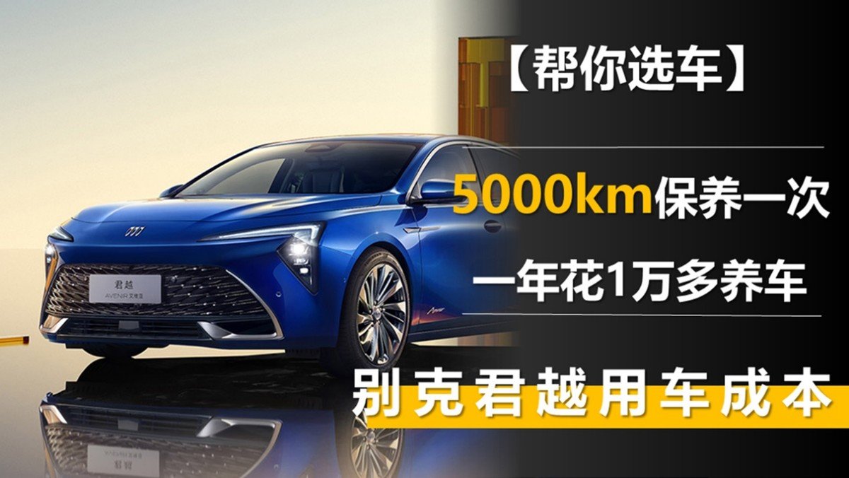 5000km保养一次 一年花1万多养车 别克君越用车成本