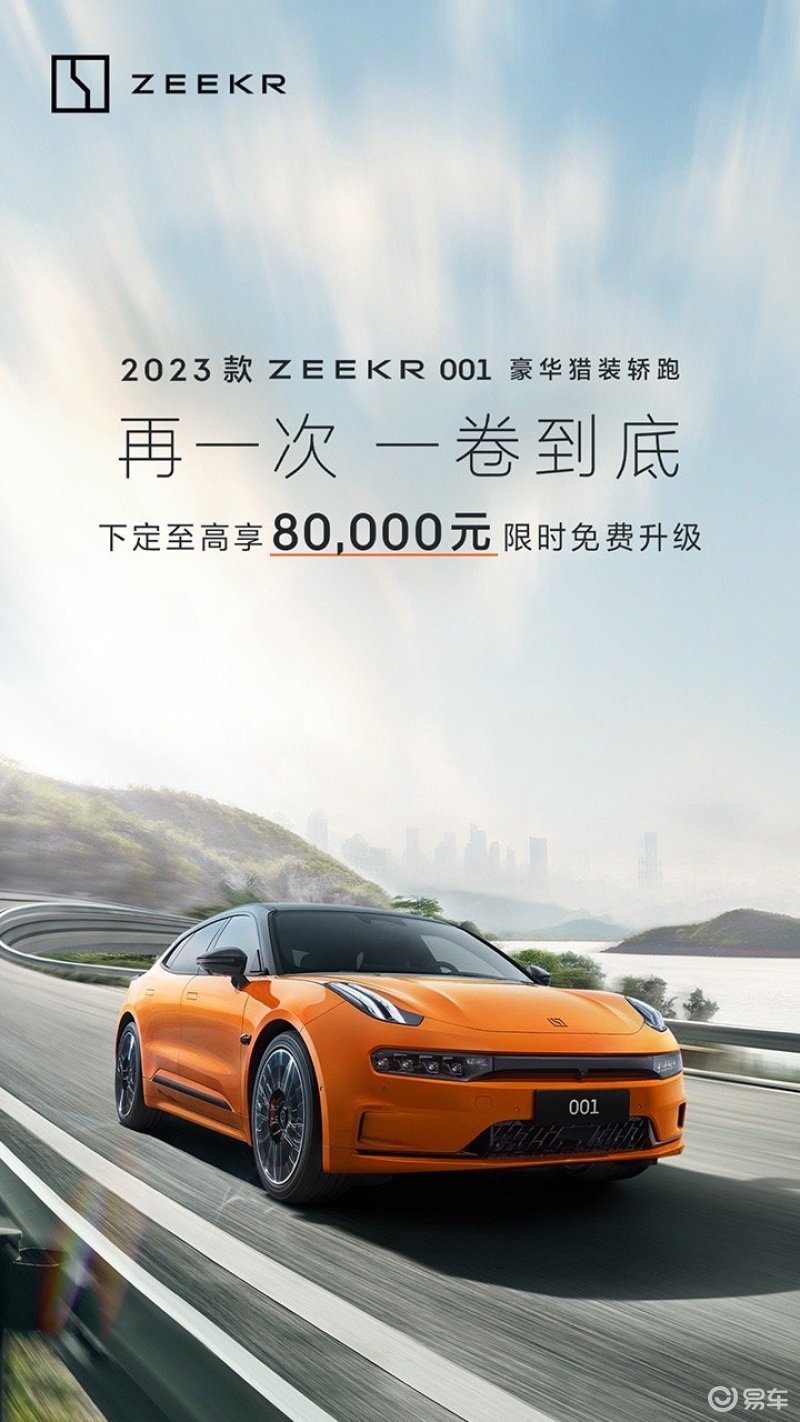 2023款极氪001开启限时免费升级 涵盖送选装/加权益等_凤凰网汽车_凤凰网