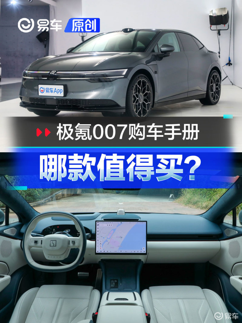 极氪007购车手册 22.99万的两款车型均值得买_凤凰网汽车_凤凰网