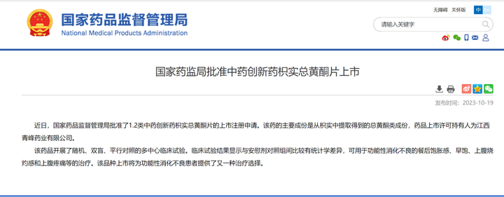 二十年磨一剑 青峰医药1类新药枳实总黄酮片获批上市_凤凰网商业_凤凰网