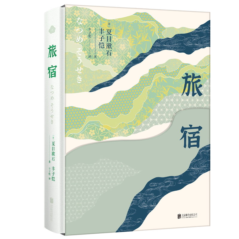 丰子恺译《旅宿》特装版：随夏目漱石走进山林
