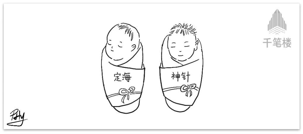 她们的名字，叫“定海”“神针”