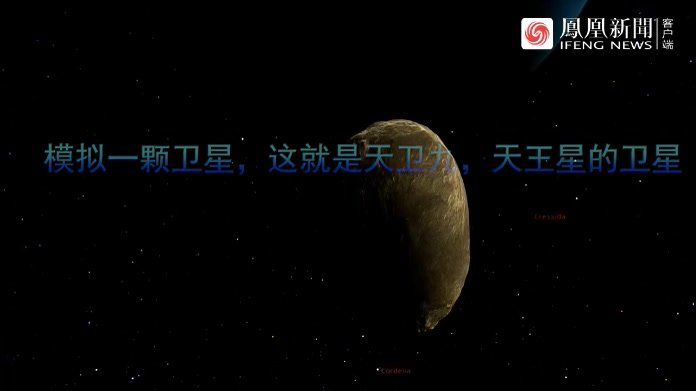 模拟一颗卫星，这就是天卫九，天王星的卫星