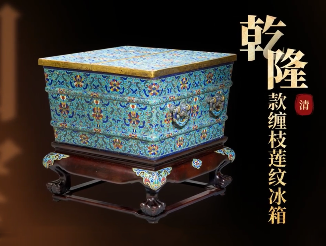 宫廷纳凉神器：乾隆款缠枝莲纹冰箱_凤凰网