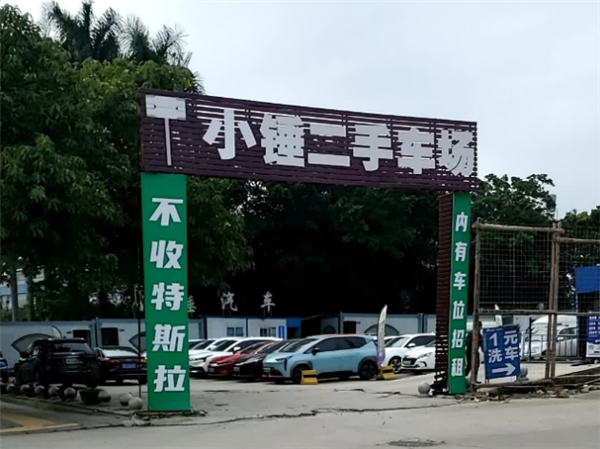 二手车市场现“不收特斯拉”标语!车商诉苦:收一辆平均亏三四万