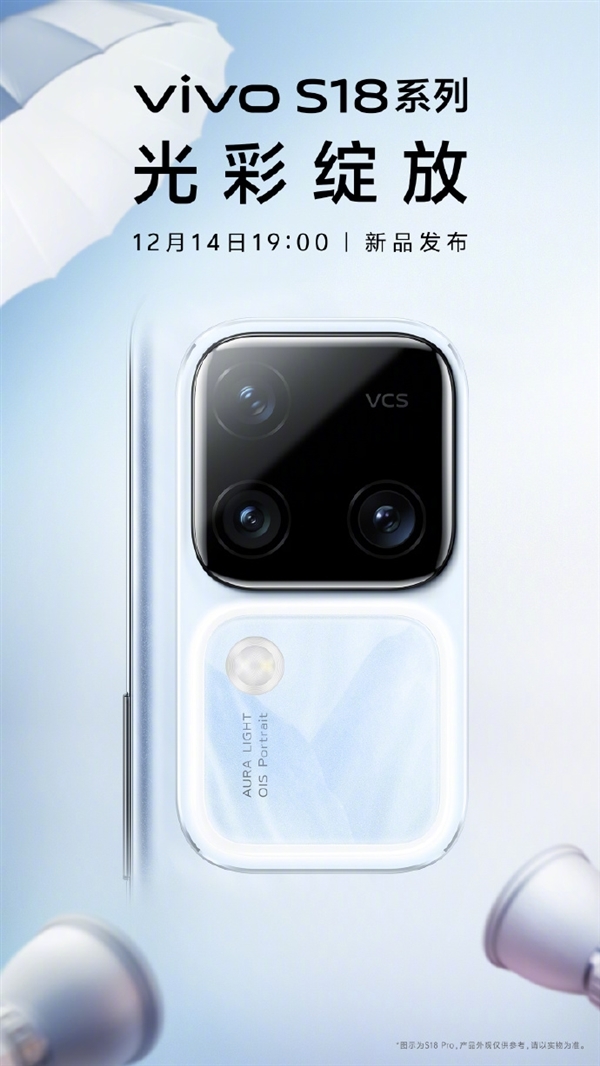 新一代人像手机之王!vivo S18系列定档12月14日