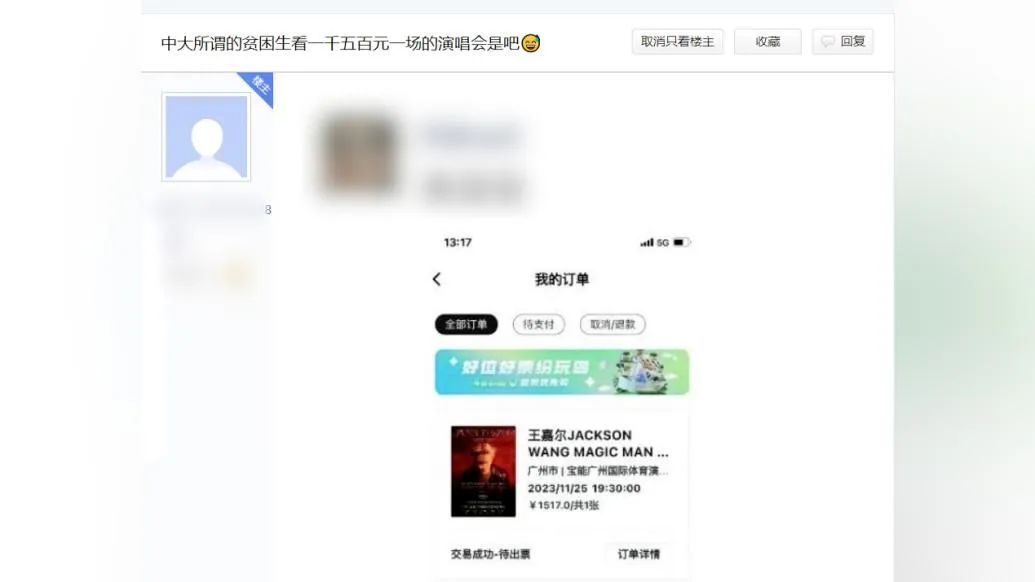 中山大学贴吧网友发文称特困生买1500元演唱会门票（网页截图）