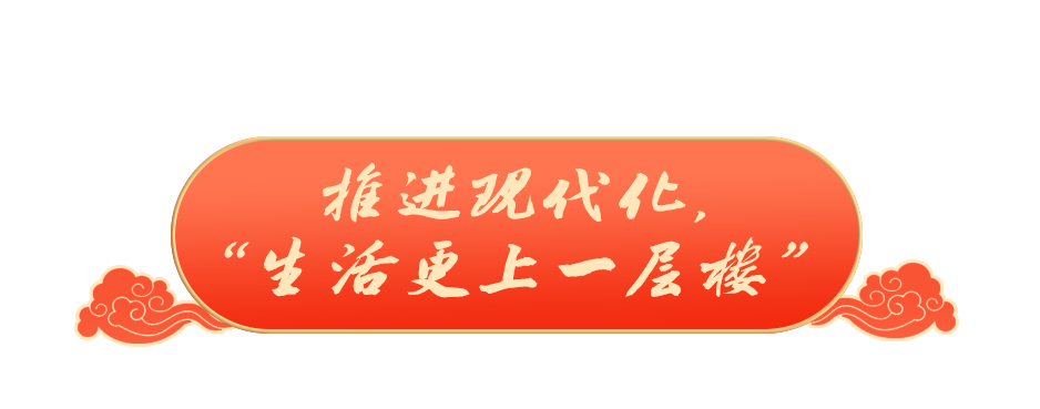 稳稳的幸福年｜老乡们生活越来越红火