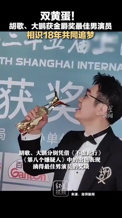 双黄蛋！胡歌、大鹏同获金爵奖最佳男演员！相识18年共同追梦