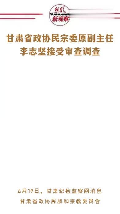 甘肃省政协民族和宗教委员会原副主任李志坚落马  #违纪违法