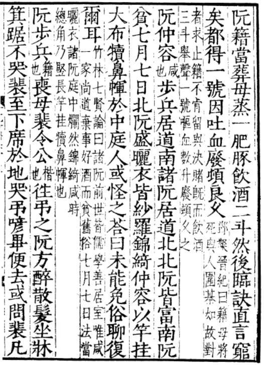 《四部丛刊初编》影明嘉趣堂刊本《世说新语》书影