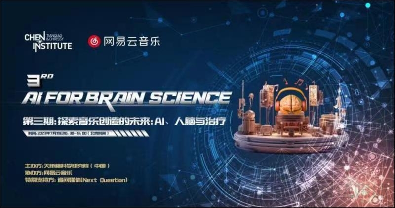 “AI孙燕姿”们能否唤醒植物人？天桥脑科学研究院与网易云音乐举办AI音乐与脑科学论坛｜AIForBrainScience