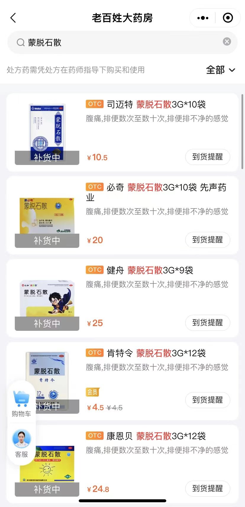 老百姓大药房网购页面,蒙脱石散售罄。