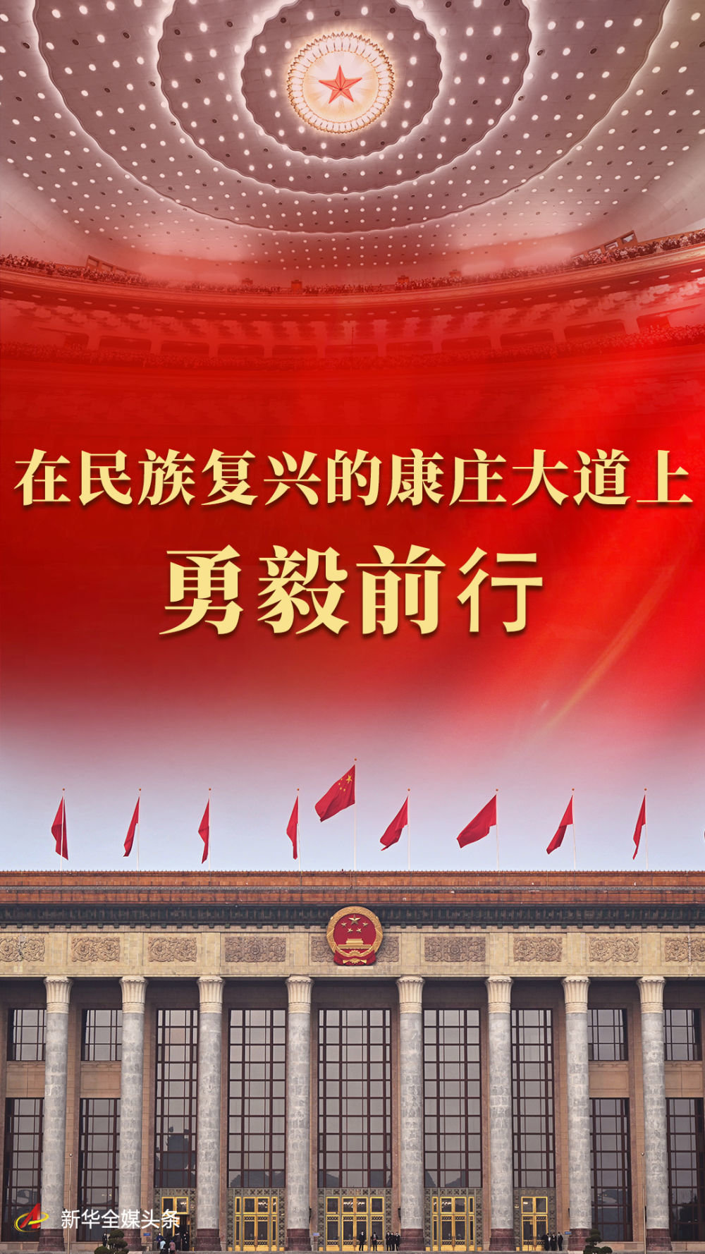在民族复兴的康庄大道上勇毅前行——代表委员共话推进中国式现代化