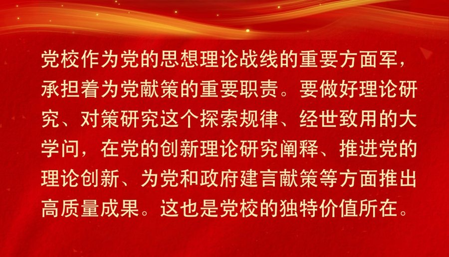 第1视点丨坚守党校初心 为党育才 为党献策