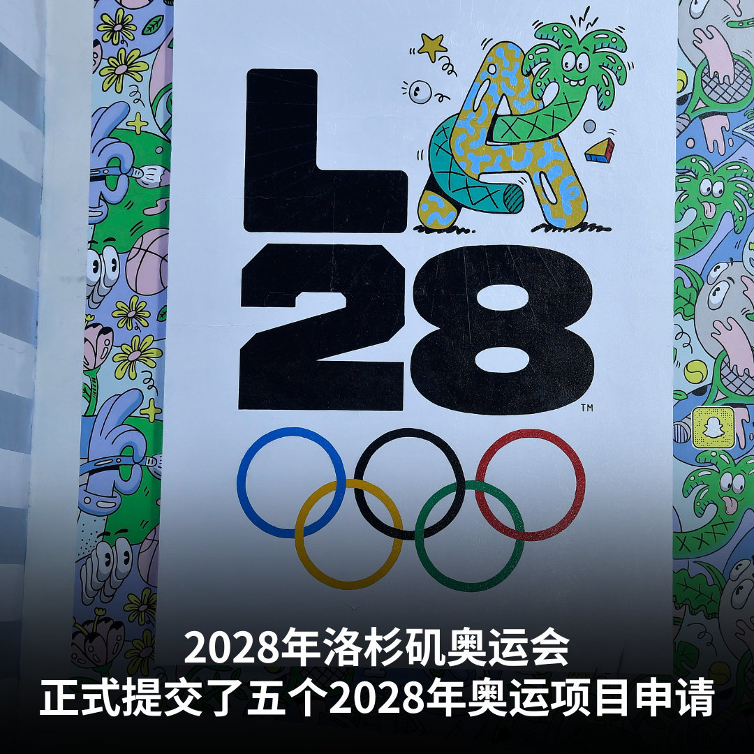 IOC官宣：2028洛杉矶奥组委提议将5个新项目纳入洛杉矶奥运会