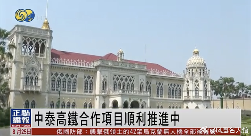 【凤凰连麦|#中泰高铁#合作项目顺利推进中】#中国泰国# 泰国总理府_凤凰网