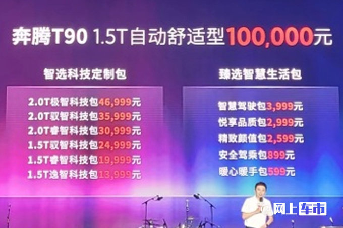 奔腾T90售10-14.6999万标配12.6英寸大屏+8155芯片-图1