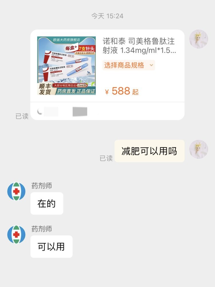 药店客服称可用于减肥 。图片来源/电商平台截图