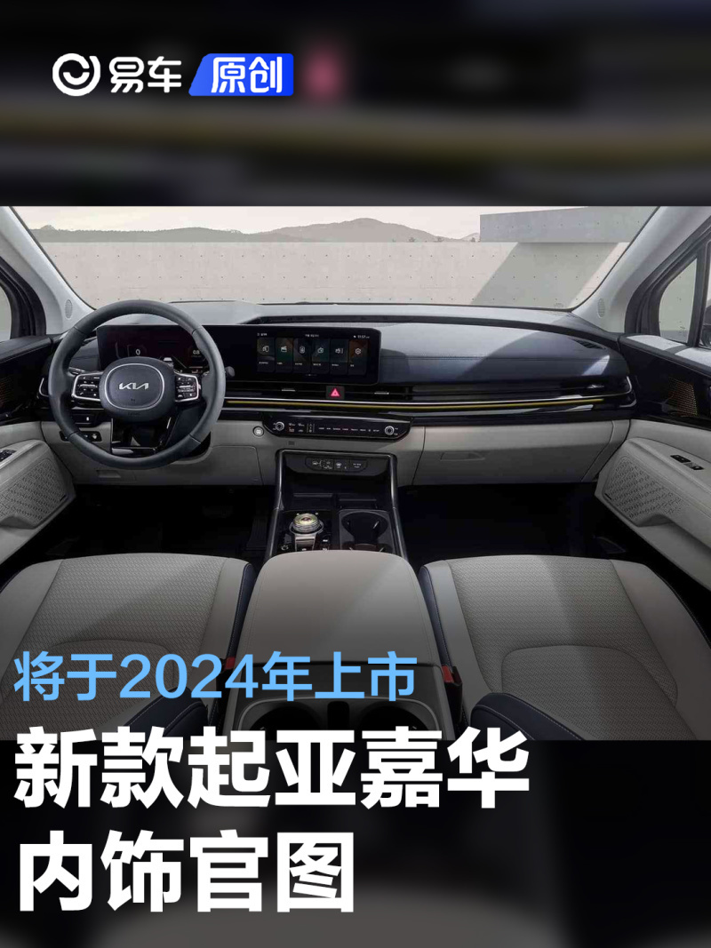 新款起亚嘉华内饰官图 将于2024年上市_凤凰网汽车_凤凰网