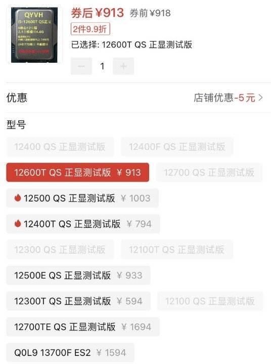 酷睿i5-12600T QS版不到千元!QS版ES版的CPU能买吗?