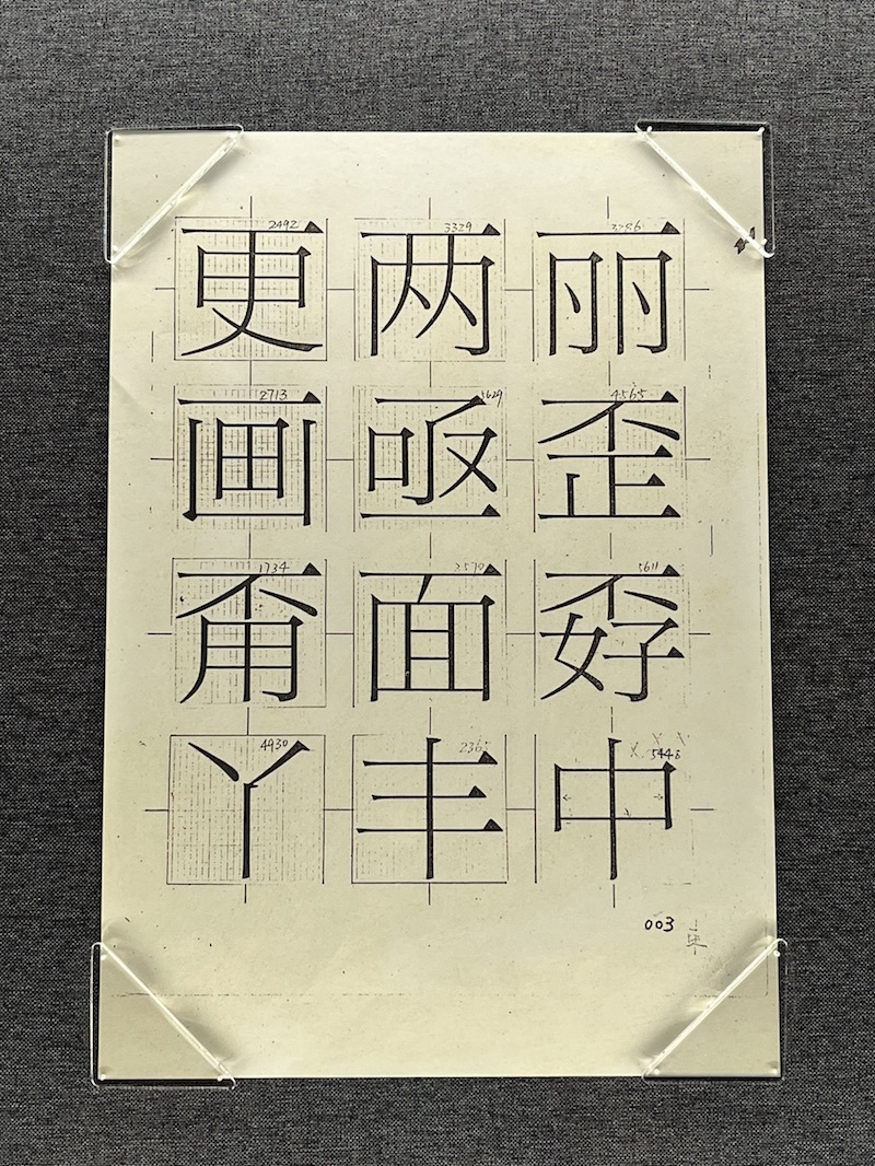 中国近现代新闻出版博物馆展示的宋一体设计原稿