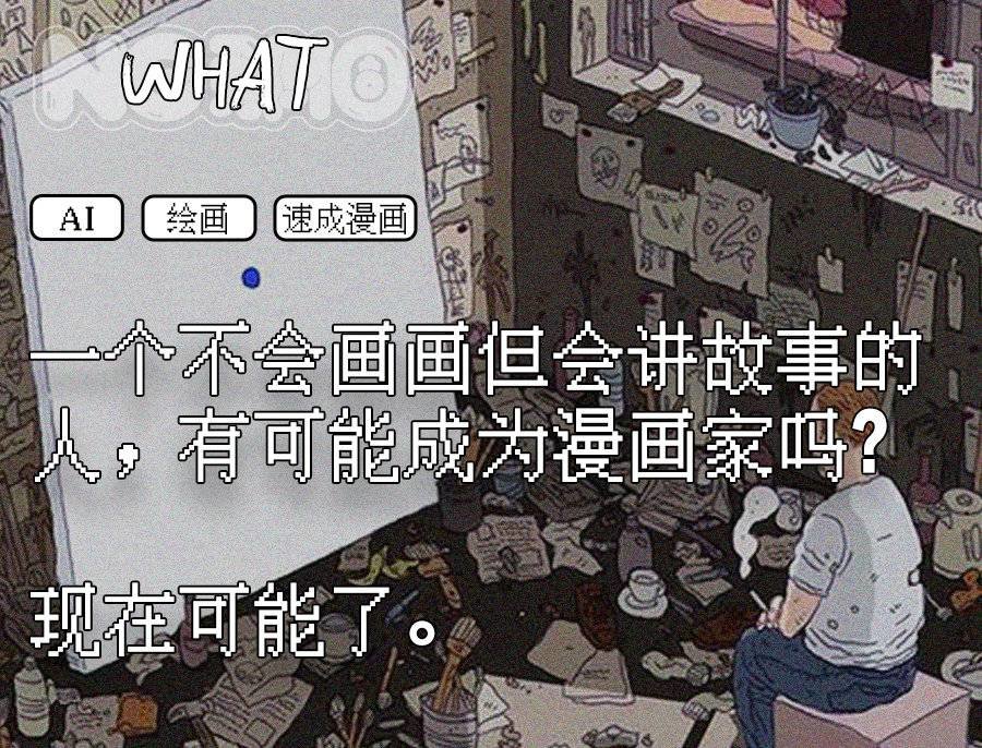 第一批用AI画漫画的人已经赚到钱了