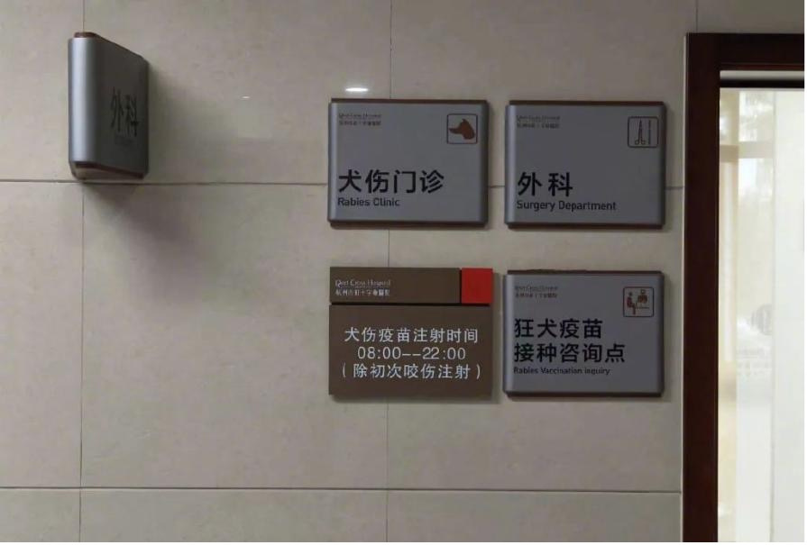 8月16日，杭州市红会医院犬伤门诊门口。受访者供图