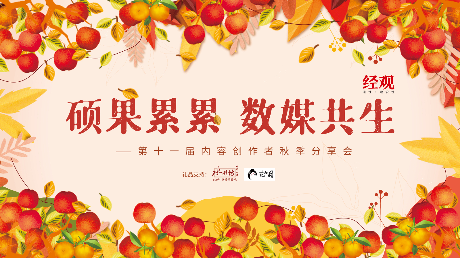 经济观察报》主办“硕果累累·数媒共生”—— 第十一届内容创作者秋季分享会圆满落幕