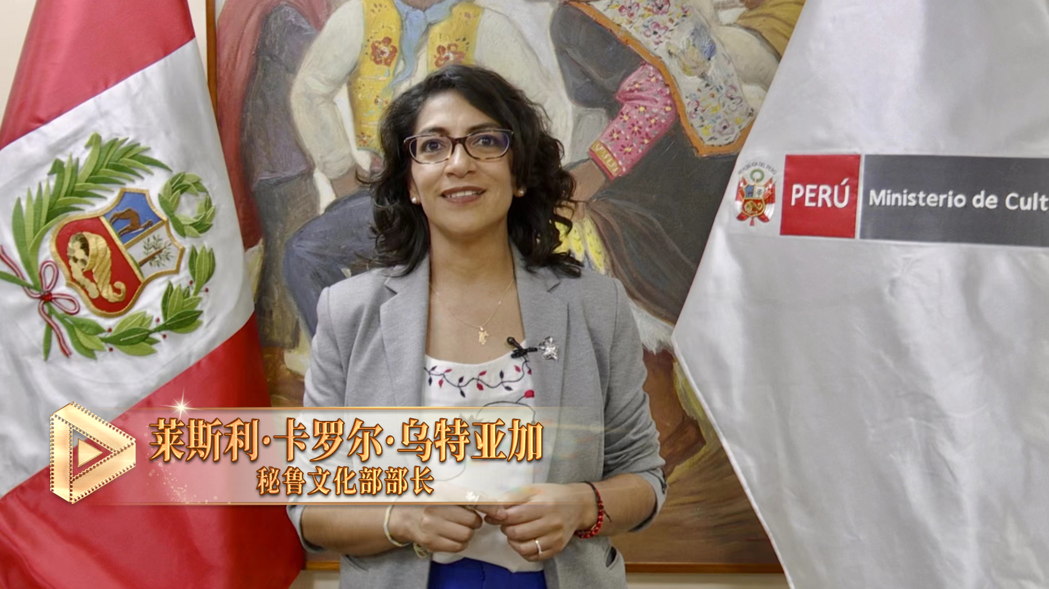 △秘鲁文化部长莱斯利&middot;卡罗尔&middot;乌特亚加