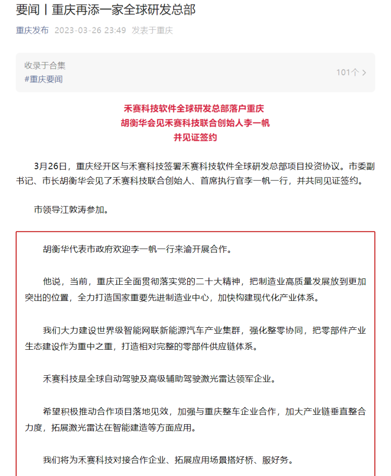 禾赛科技软件全球研发总部落户重庆打造激光雷达产业园