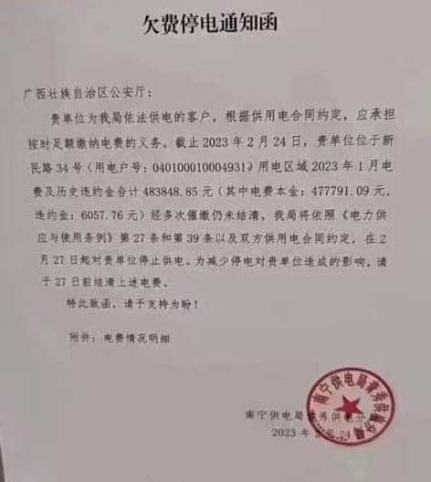 ▲网上流传的欠费停电通知函。