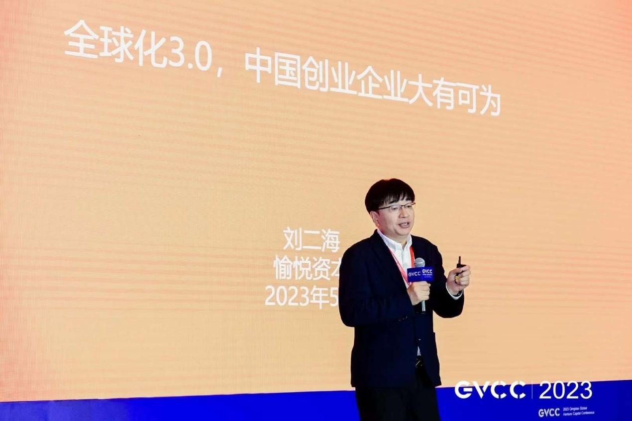 愉悦资本刘二海:全球化3.0,中国创业企业大有可为_凤凰网商业_凤凰网