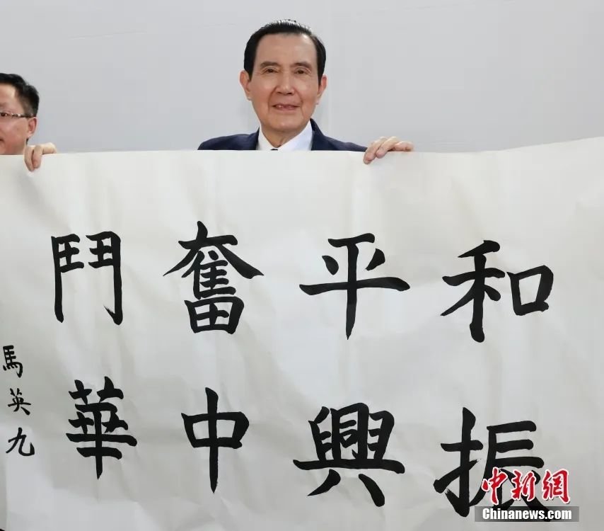 3月28日上午，中国国民党前主席马英九一行拜谒南京中山陵。图为马英九题写“和平奋斗 振兴中华”，以志纪念。中新社记者 路梅 摄